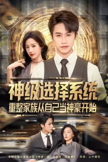 神级选择系统,重整家族从自己当神豪开始