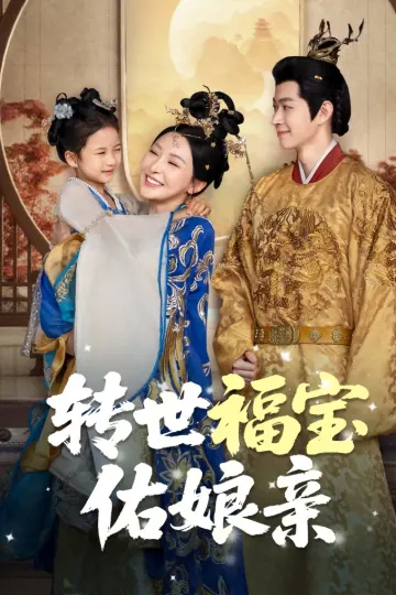 转世福宝佑娘亲