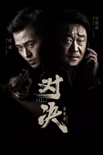 对决2022[电影解说]