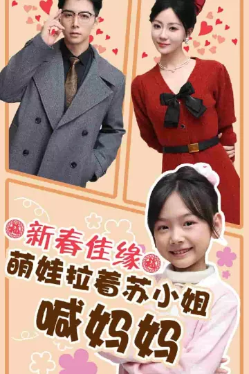 新春佳缘萌娃拉着苏小姐喊妈妈