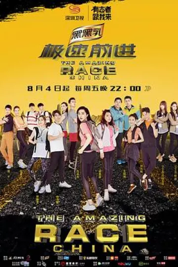 极速前进第四季