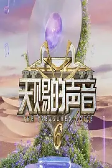 天赐的声音第六季（加更版）