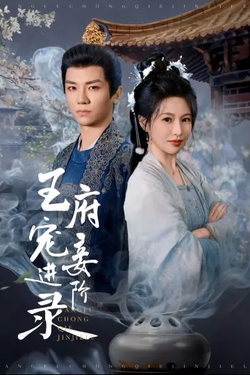 王府宠妾进阶录