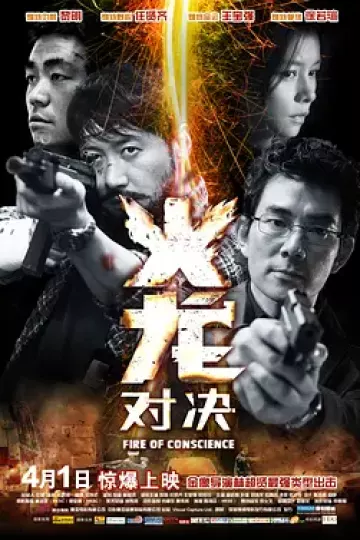 火龙对决