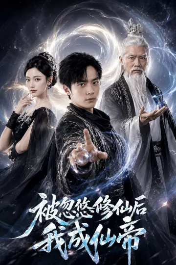 被忽悠修仙后我成仙帝