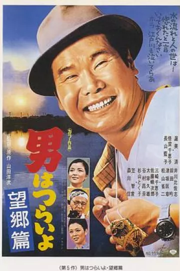 寅次郎的故事5:望乡篇