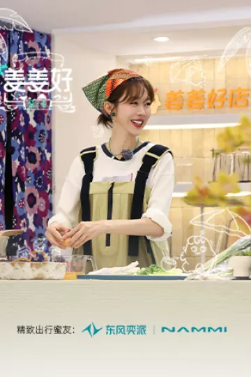 姜姜好第二季