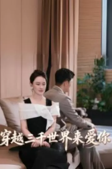穿越三千世界来爱你