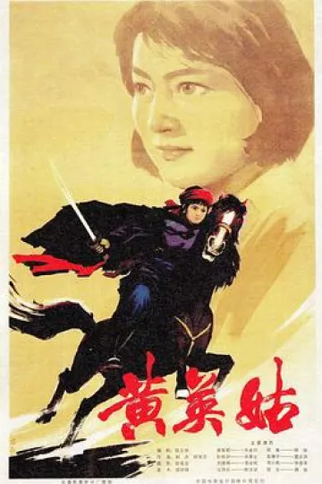 黄英姑