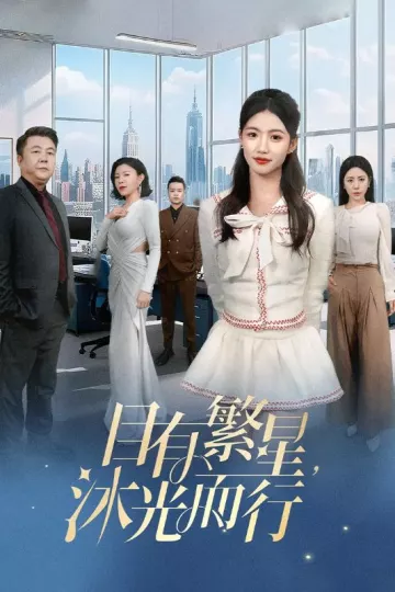 目有繁星沐光而行