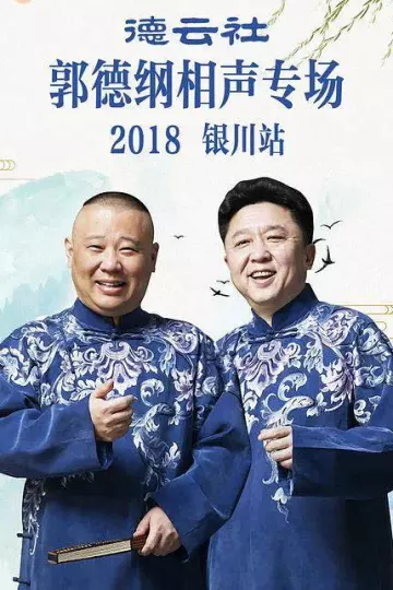 2018郭德纲专场银川站