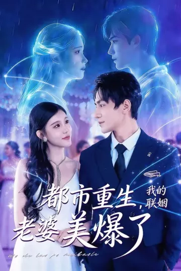 都市重生，我的联姻老婆美爆了