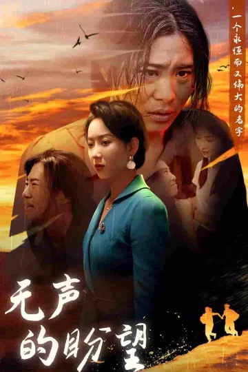 无声的盼望