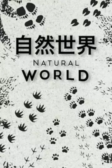 自然世界第一季