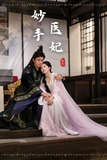 妙手医妃