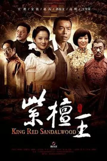 紫檀王