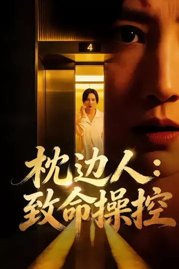 枕边人:致命操控
