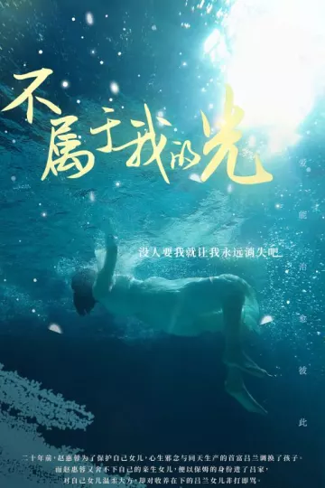 不属于我的光