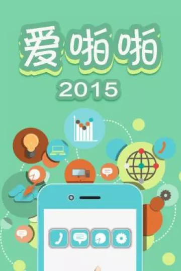 爱啪啪2015