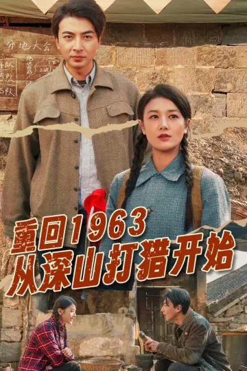 重回1963从深山打猎开始