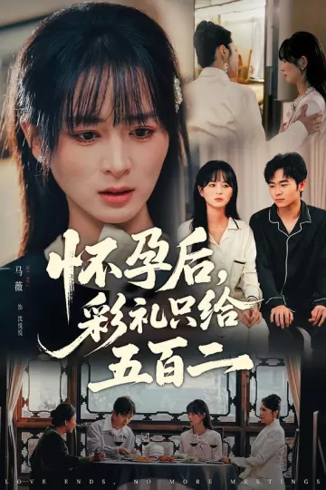 怀孕后,彩礼只给五百二