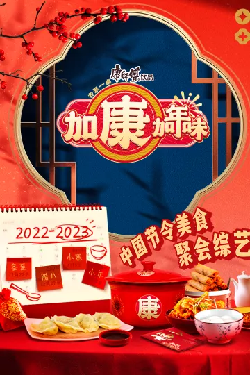 加康加年味