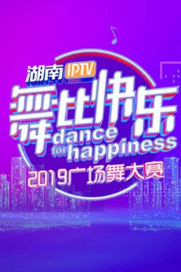 湖南IPTV“舞比快乐”2019广场舞大赛