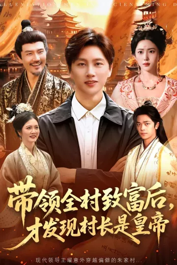 带领全村致富后，才发现村长是皇帝