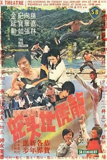 龙虎地头蛇