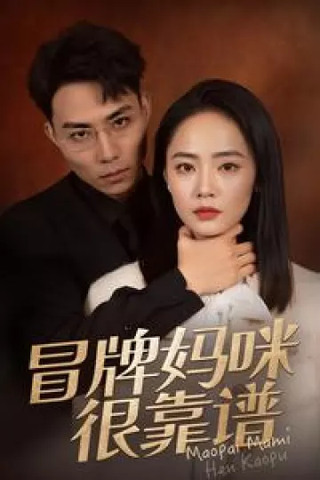 冒牌妈咪很靠谱