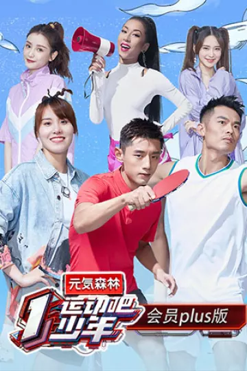运动吧少年会员Plus版