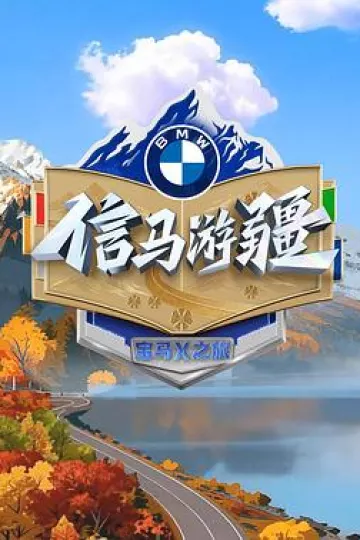信马游疆