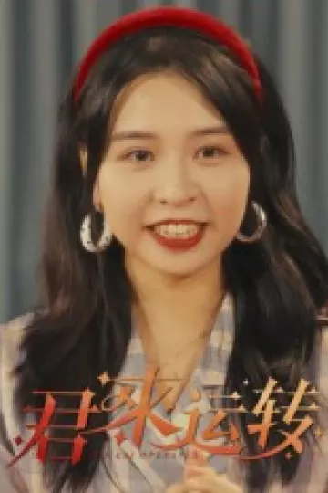 君来运转