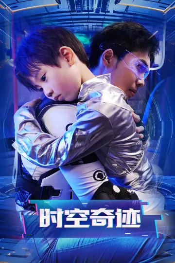 时空奇迹