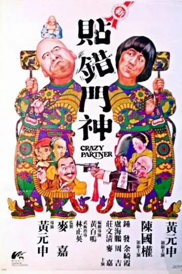 新贴错门神