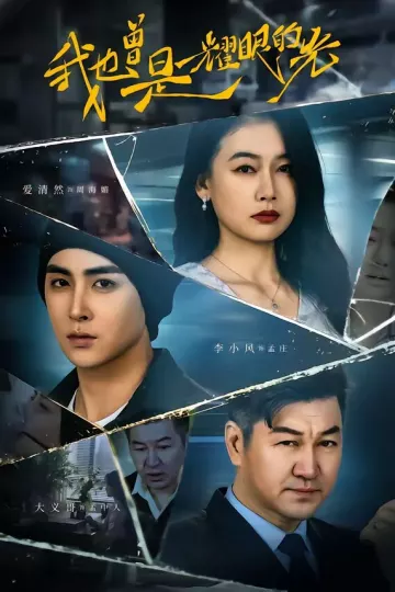 我也曾是耀眼的光