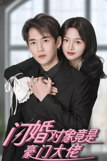 闪婚对象竟是豪门大佬