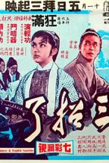 三招了