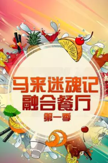 马来迷魂记 融合餐厅第一季