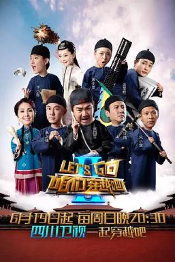 咱们穿越吧第二季