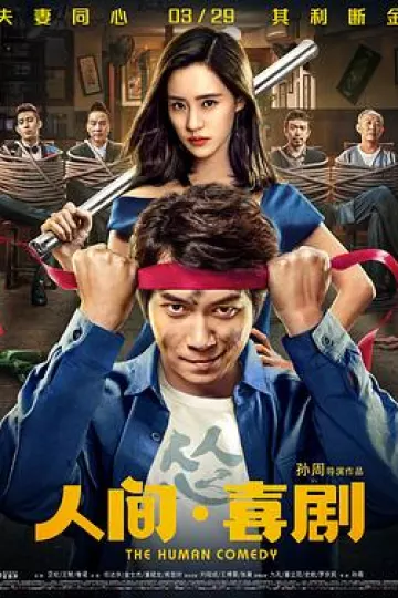 人间·喜剧[电影解说]