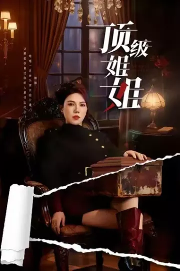 顶级姐姐