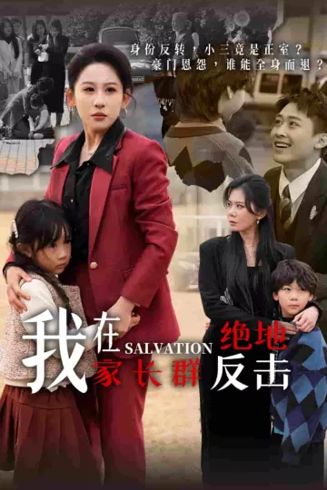 我在家长群绝地反击