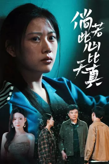倘若此心比天真