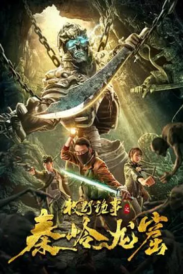 牧野诡事之秦岭龙窟[电影解说]