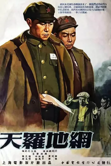 天罗地网1955