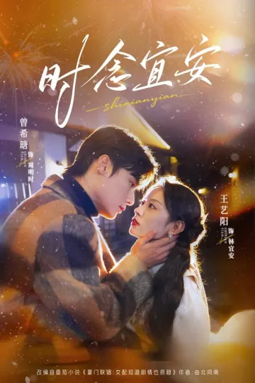 时念宜安