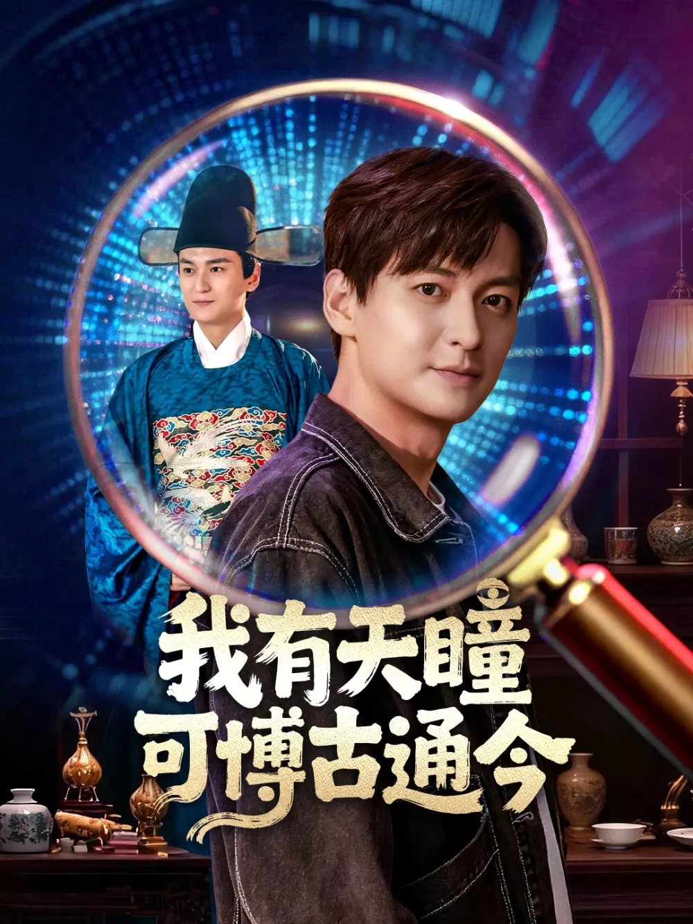 我有天瞳可博古通今