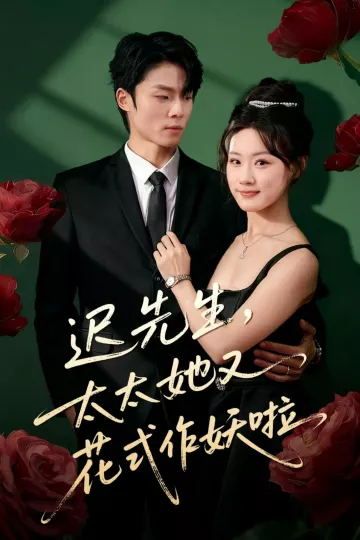迟先生,太太她又花式作妖啦