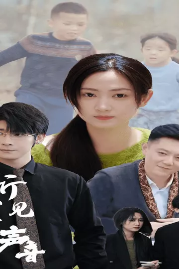 听不见的声音